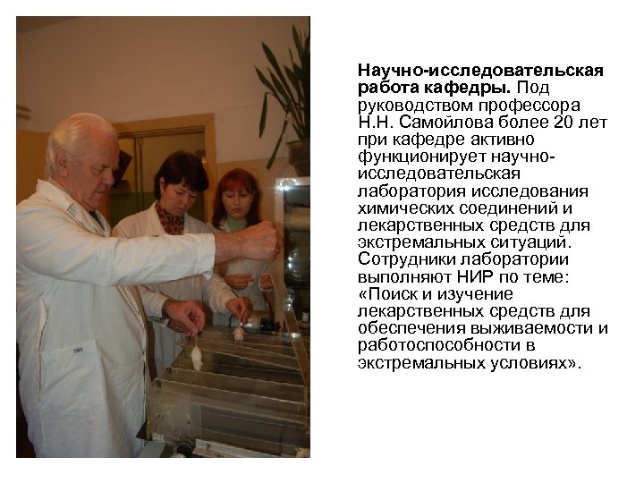 Научно-исследовательская работа кафедры. Под руководством профессора Н. Н. Самойлова более 20 лет при кафедре