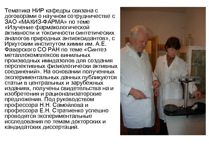 Тематика НИР кафедры связана с договорами о научном сотрудничестве с ЗАО «МАКИЗ-ФАРМА» по теме