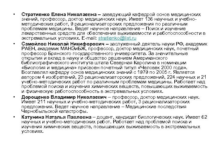  • • Стратиенко Елена Николаевна – заведующий кафедрой основ медицинских знаний, профессор, доктор
