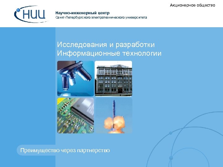 Акционерное общество Научно-инженерный центр Санкт-Петербургского электротехнического университета Исследования и разработки Информационные технологии Преимущество через