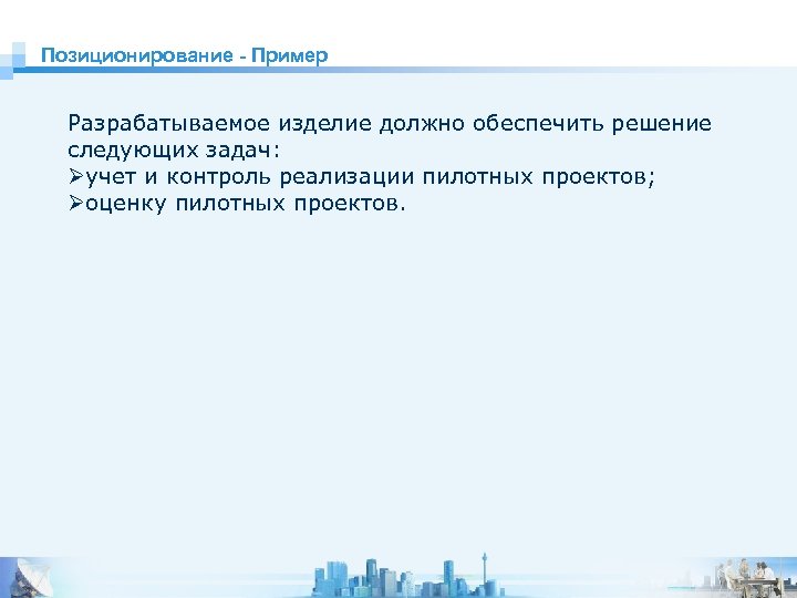 Позиционирование - Пример Разрабатываемое изделие должно обеспечить решение следующих задач: Øучет и контроль реализации