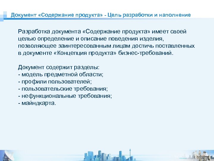 Документ «Содержание продукта» - Цель разработки и наполнение Разработка документа «Содержание продукта» имеет своей
