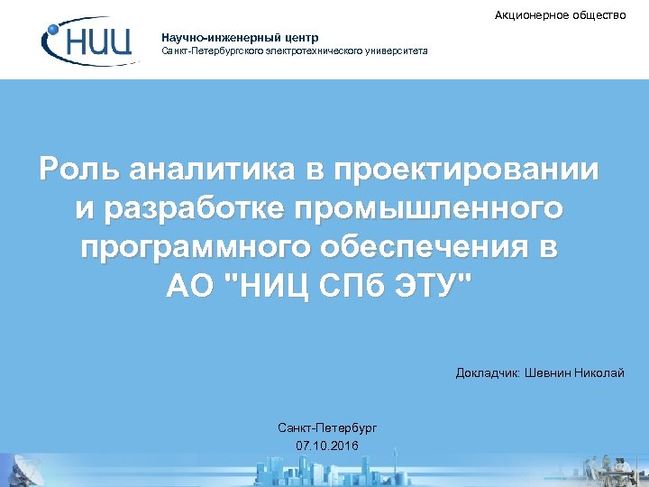 Акционерное общество Научно-инженерный центр Санкт-Петербургского электротехнического университета Роль аналитика в проектировании и разработке промышленного