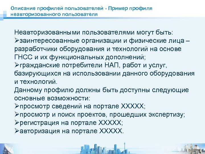 Описание профилей пользователей - Пример профиля неавторизованного пользователя Неавторизованными пользователями могут быть: Øзаинтересованные организации