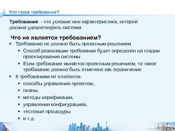 Что такое требование? Требование – это условие или характеристика, которой должна удовлетворять система Что