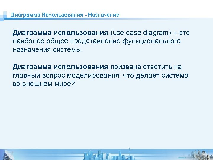 Диаграмма Использования - Назначение Диаграмма использования (use case diagram) ‒ это наиболее общее представление