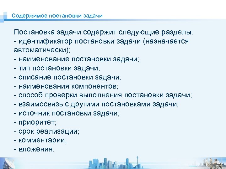 Содержимое постановки задачи Постановка задачи содержит следующие разделы: - идентификатор постановки задачи (назначается автоматически);