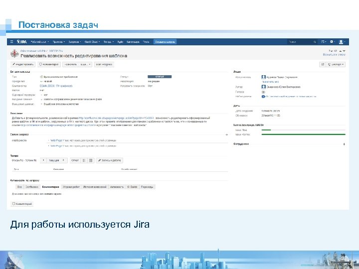 Постановка задач Для работы используется Jira 