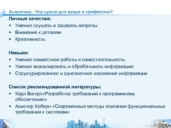 §Мы люди науки и практики Аналитика - Что нужно для входа в профессию? Личные