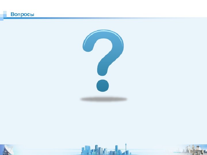 Вопросы 