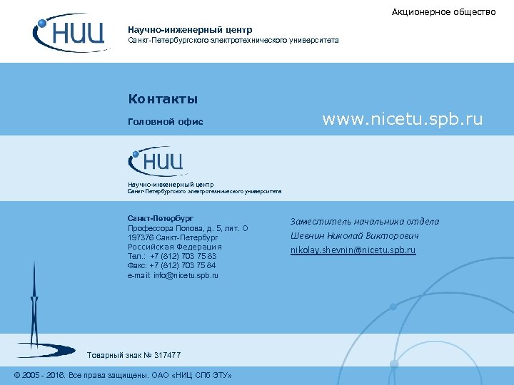 Акционерное общество Научно-инженерный центр Санкт-Петербургского электротехнического университета Контакты Головной офис www. nicetu. spb. ru