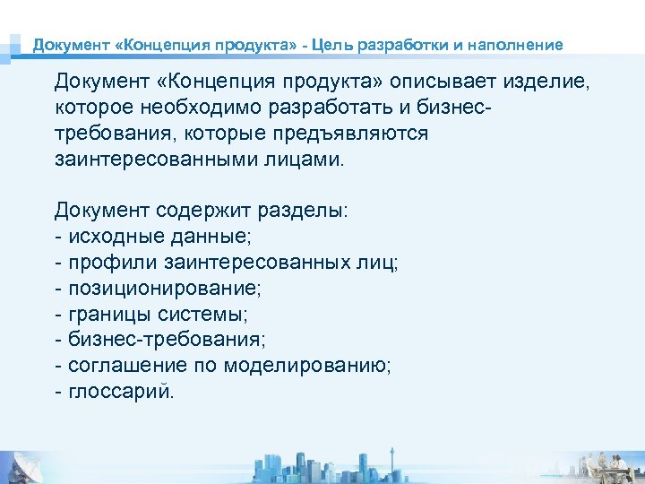 Документ «Концепция продукта» - Цель разработки и наполнение Документ «Концепция продукта» описывает изделие, которое