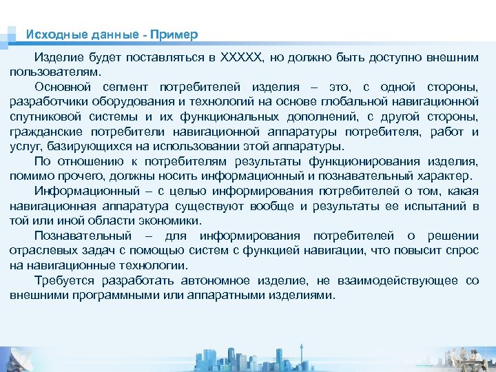 Исходные данные - Пример Изделие будет поставляться в XXXXX, но должно быть доступно внешним