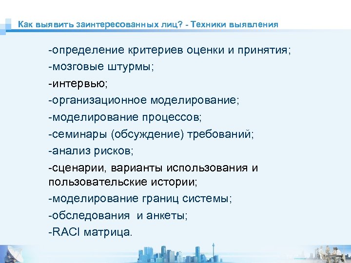 Как выявить заинтересованных лиц? - Техники выявления -определение критериев оценки и принятия; -мозговые штурмы;