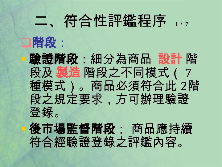 二、符合性評鑑程序 1／ 7 q階段： § 驗證階段：細分為商品 設計 階 段及 製造 階段之不同模式（ 7 種模式）。商品必須符合此 2階