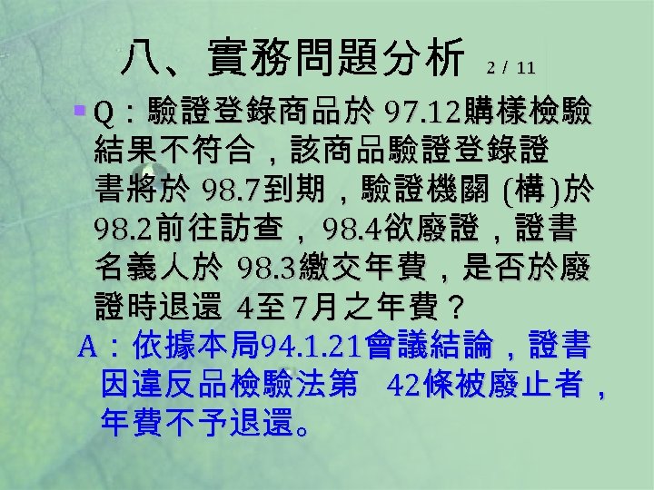 八、實務問題分析 2／ 11 § Q：驗證登錄商品於 97. 12購樣檢驗 結果不符合，該商品驗證登錄證 書將於 98. 7到期，驗證機關 (構 )於 98.