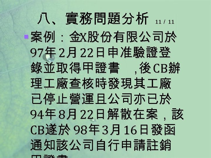 八、實務問題分析 11／ 11 § 案例：金X股份有限公司於 97年 2月 22日申准驗證登 錄並取得甲證書 ， CB辦 後 理 廠查核時發現其