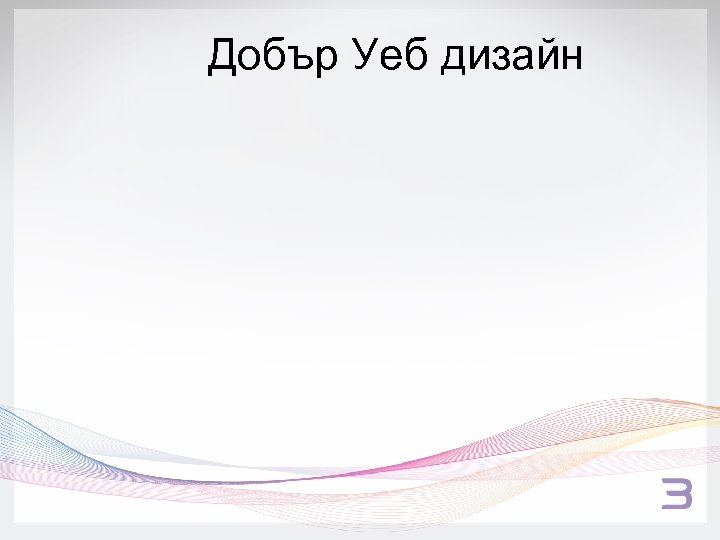 Добър Уеб дизайн 