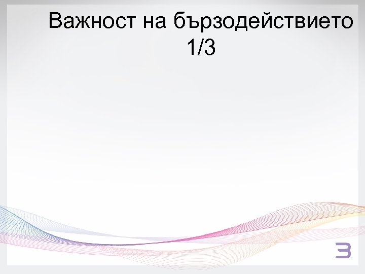 Важност на бързодействието 1/3 