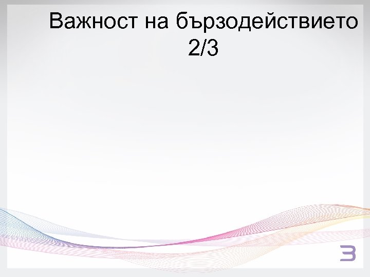 Важност на бързодействието 2/3 