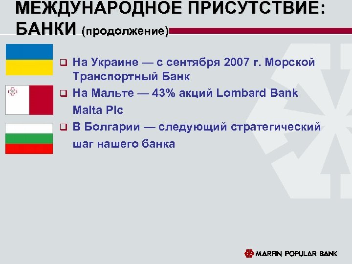 МЕЖДУНАРОДНОЕ ПРИСУТСТВИЕ: БАНКИ (продолжение) На Украине — с сентября 2007 г. Mорской Транспортный Банк