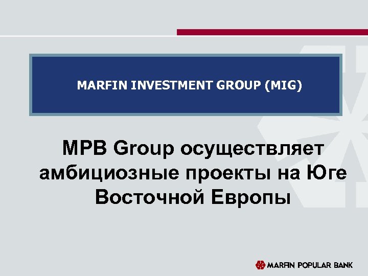 MARFIN INVESTMENT GROUP (MIG) MPB Group осуществляет амбициозные проекты на Юге Восточной Европы 