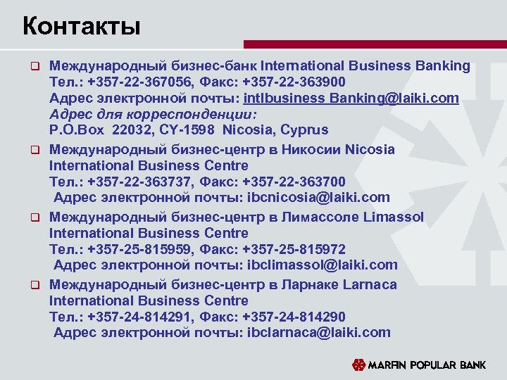 Контакты Международный бизнес-банк International Business Banking Тел. : +357 -22 -367056, Факс: +357 -22