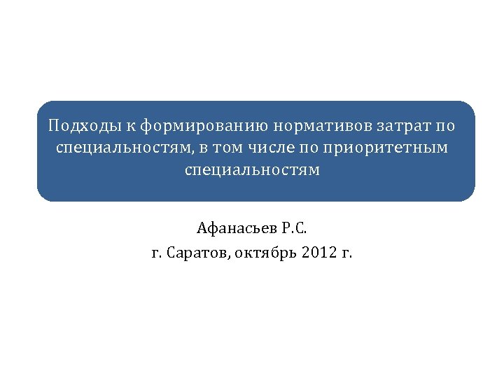Подходы к формированию нормативов затрат по специальностям, в том числе по приоритетным специальностям Афанасьев