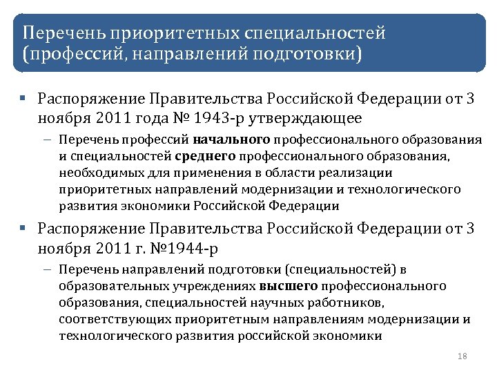 Перечень приоритетных специальностей (профессий, направлений подготовки) § Распоряжение Правительства Российской Федерации от 3 ноября