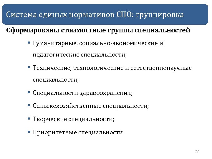Система единых нормативов СПО: группировка Сформированы стоимостные группы специальностей § Гуманитарные, социально-экономические и педагогические