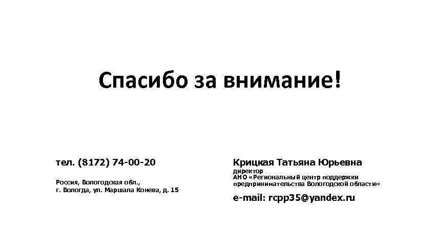 Спасибо за внимание! тел. (8172) 74 -00 -20 Россия, Вологодская обл. , г. Вологда,