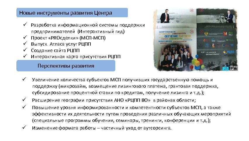 Новые инструменты развития Центра ü Разработка информационной системы поддержки предпринимателей (Интерактивный гид) ü Проект