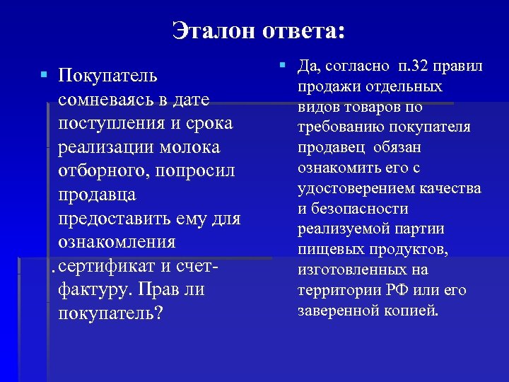 Эталон ответа: § Покупатель сомневаясь в дате поступления и срока реализации молока отборного, попросил