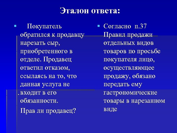 Эталон ответа: § Покупатель обратился к продавцу нарезать сыр, приобретенного в отделе. Продавец ответил