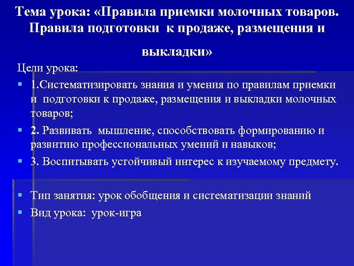Тема урока: «Правила приемки молочных товаров. Правила подготовки к продаже, размещения и выкладки» Цели
