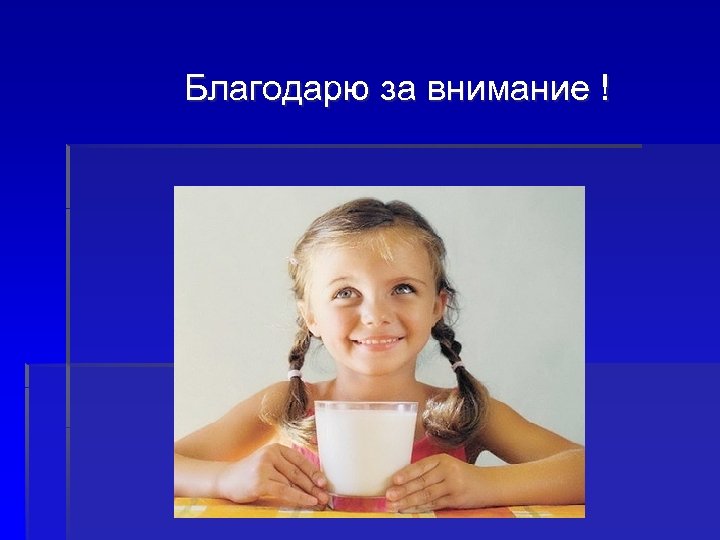 Благодарю за внимание ! 