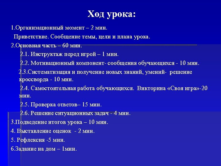 Ход урока: 1. Организационный момент – 2 мин. Приветствие. Сообщение темы, цели и плана