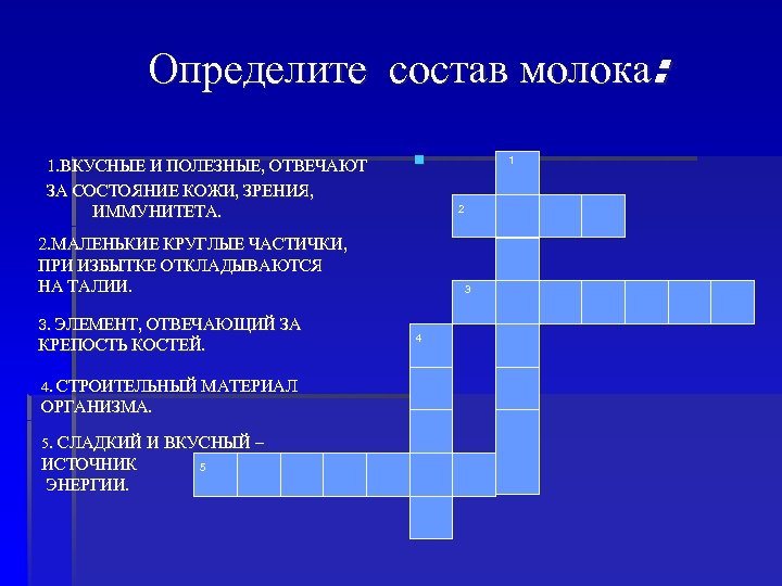 Определите состав молока: 1. ВКУСНЫЕ И ПОЛЕЗНЫЕ, ОТВЕЧАЮТ ЗА СОСТОЯНИЕ КОЖИ, ЗРЕНИЯ, ИММУНИТЕТА. §