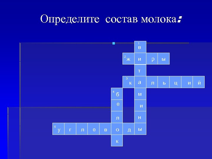 Определите состав молока: § 1 в 2 ж и р ы л ь т