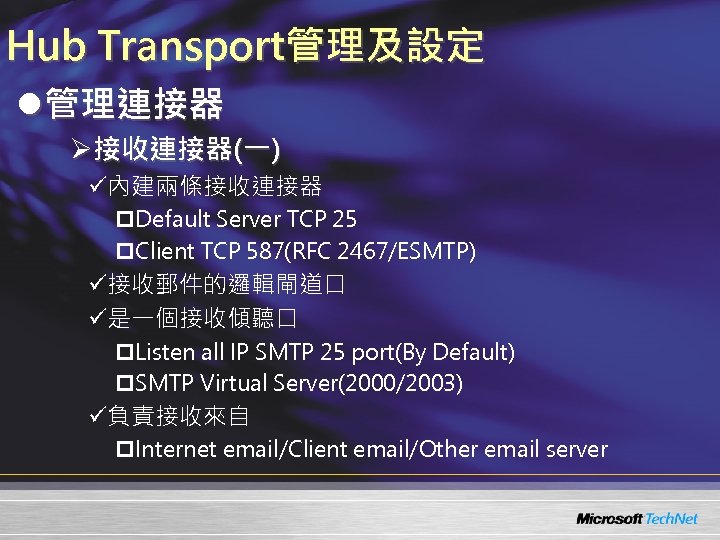 Hub Transport管理及設定 l管理連接器 Ø接收連接器(一) ü內建兩條接收連接器 p. Default Server TCP 25 p. Client TCP 587(RFC