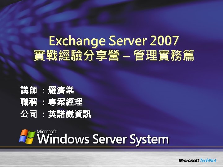 Exchange Server 2007 實戰經驗分享營 – 管理實務篇 講師 ：羅濟棠 職稱 ：專案經理 公司 ：英諾崴資訊 
