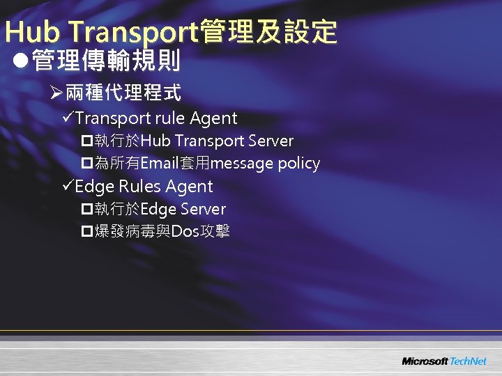 Hub Transport管理及設定 l管理傳輸規則 Ø兩種代理程式 üTransport rule Agent p執行於Hub Transport Server p為所有Email套用message policy üEdge Rules