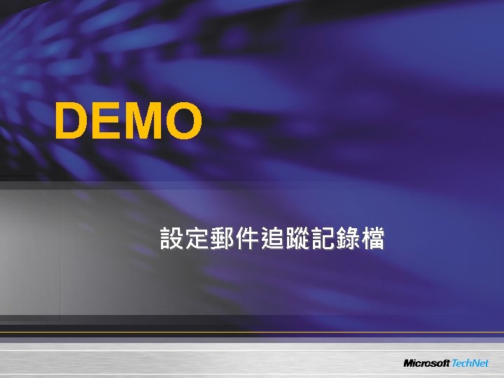 DEMO 設定郵件追蹤記錄檔 