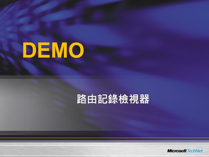 DEMO 路由記錄檢視器 