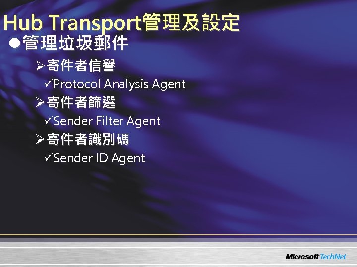Hub Transport管理及設定 l管理垃圾郵件 Ø寄件者信譽 üProtocol Analysis Agent Ø寄件者篩選 üSender Filter Agent Ø寄件者識別碼 üSender ID