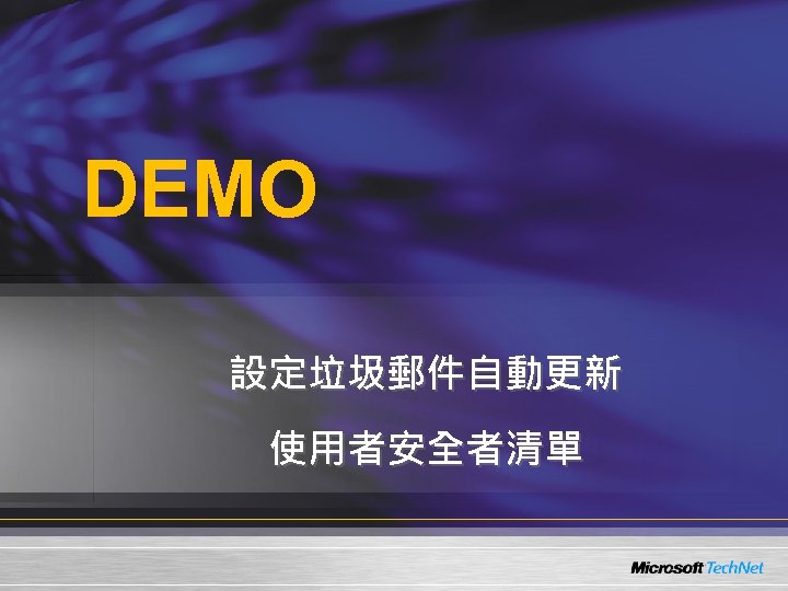 DEMO 設定垃圾郵件自動更新 使用者安全者清單 