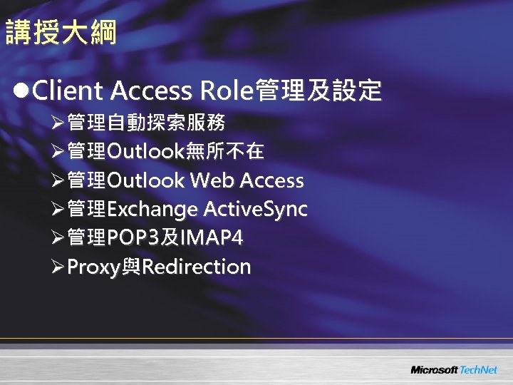 講授大綱 l. Client Access Role管理及設定 Ø管理自動探索服務 Ø管理Outlook無所不在 Ø管理Outlook Web Access Ø管理Exchange Active. Sync Ø管理POP
