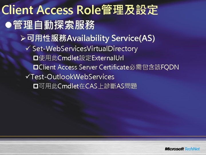 Client Access Role管理及設定 l管理自動探索服務 Ø可用性服務Availability Service(AS) ü Set-Web. Services. Virtual. Directory p使用此Cmdlet設定External. Url p.