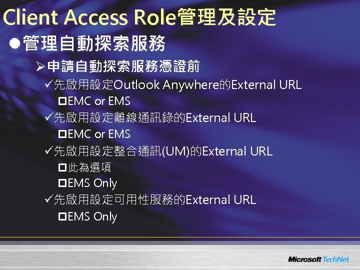Client Access Role管理及設定 l管理自動探索服務 Ø申請自動探索服務憑證前 ü先啟用設定Outlook Anywhere的External URL p. EMC or EMS ü先啟用設定離線通訊錄的External URL
