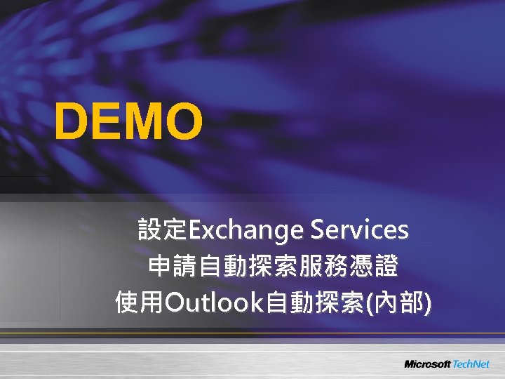 DEMO 設定Exchange Services 申請自動探索服務憑證 使用Outlook自動探索(內部) 
